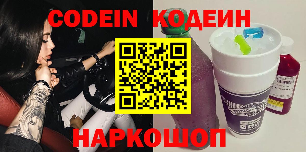 Codein напиток Lean (лин)  Вход с VPN  Кодеин Purple Drank  Костомукша 